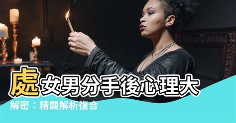 跟處女男分手|和處女男分手後能挽回嗎？盤點十個處女男會跟你分手。